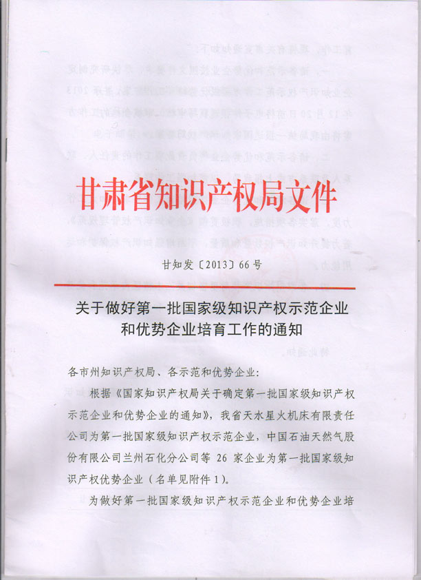 国家级知识产权示范和优势企业