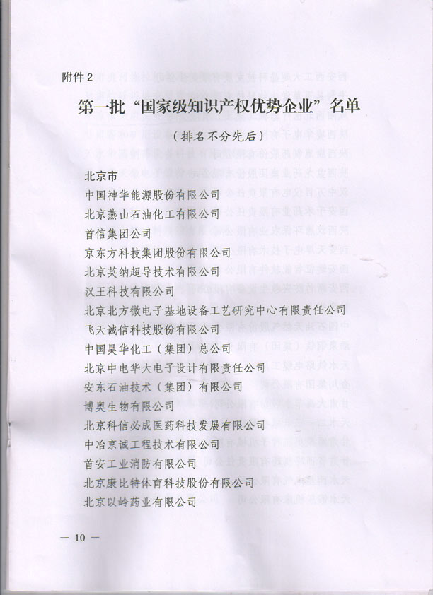 国家级知识产权示范和优势企业