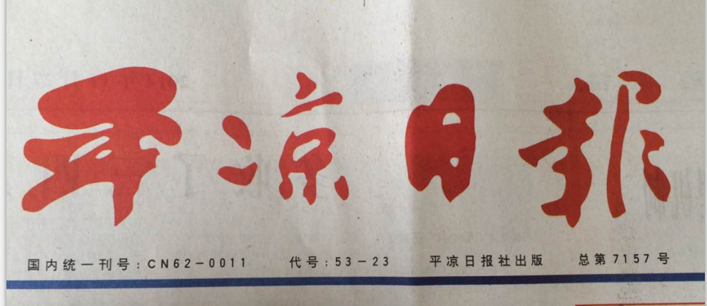 热烈庆祝我公司荣登“2014年平凉市首批诚信企业红榜”