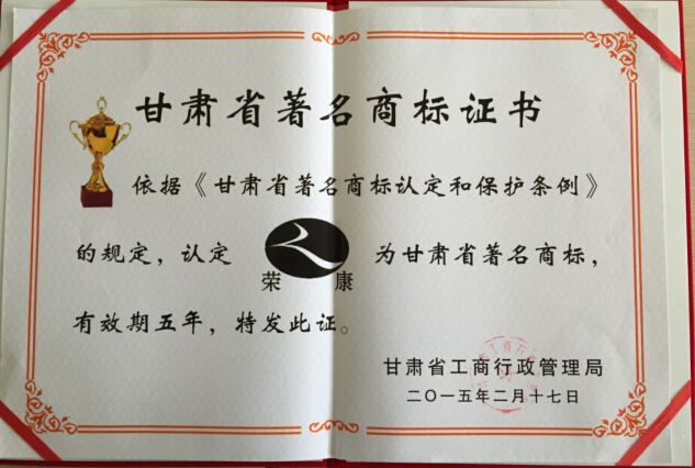 热烈祝贺我公司荣获“甘肃省著名商标”