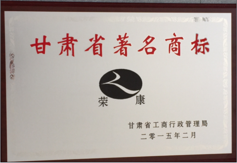 热烈祝贺我公司荣获“甘肃省著名商标”