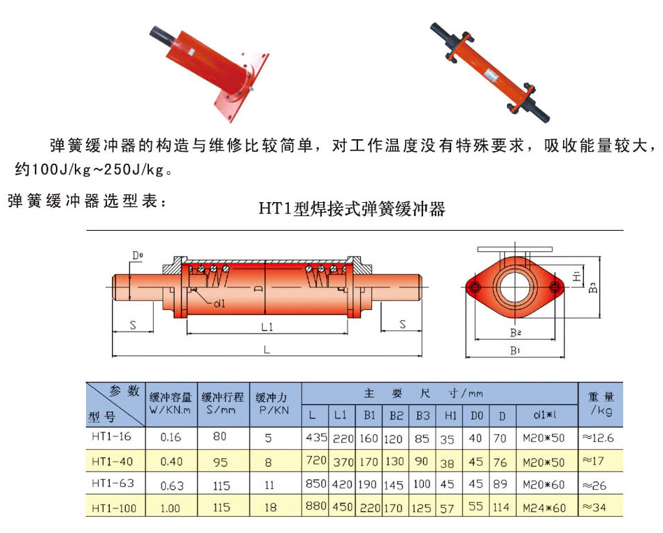 HT1型焊接式弹簧缓冲器